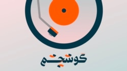 تیزر قسمت اول؛ موسیقی و فرهنگ