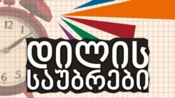 ლია მუხაშავრია პრეზიდენტის მიერ მსჯავრდებულთა შეწყალების საკითხზე