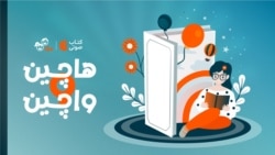 هاچین واچین ۲۹ و نیم - کاکلی کلاه و خاله زنجیرباف ۷