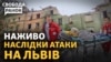 Львів: людей дістають з-під завалів. Вибухи в Макіївці, Дебальцевому, Волновасі
