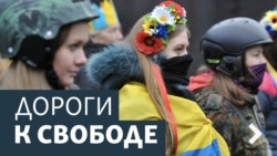 Дороги к свободе. Майдан и права женщин