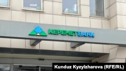 “Керемет Банк”.
