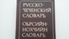Мотоциклийн метта - нохчийн дошам