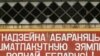 Вернік пакараны буйным штрафам