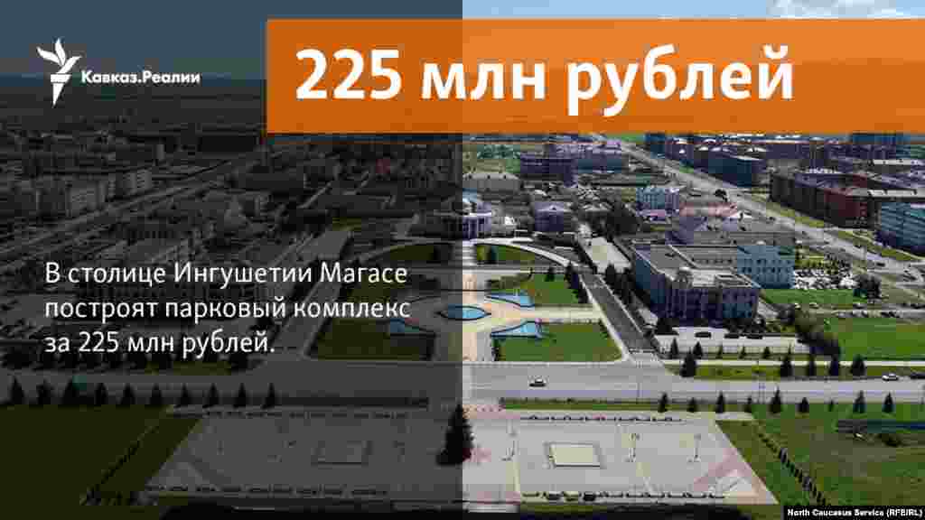 03.11.2017 // В столице Ингушетии Магасе построят парковый комплекс за 225 млн рублей.