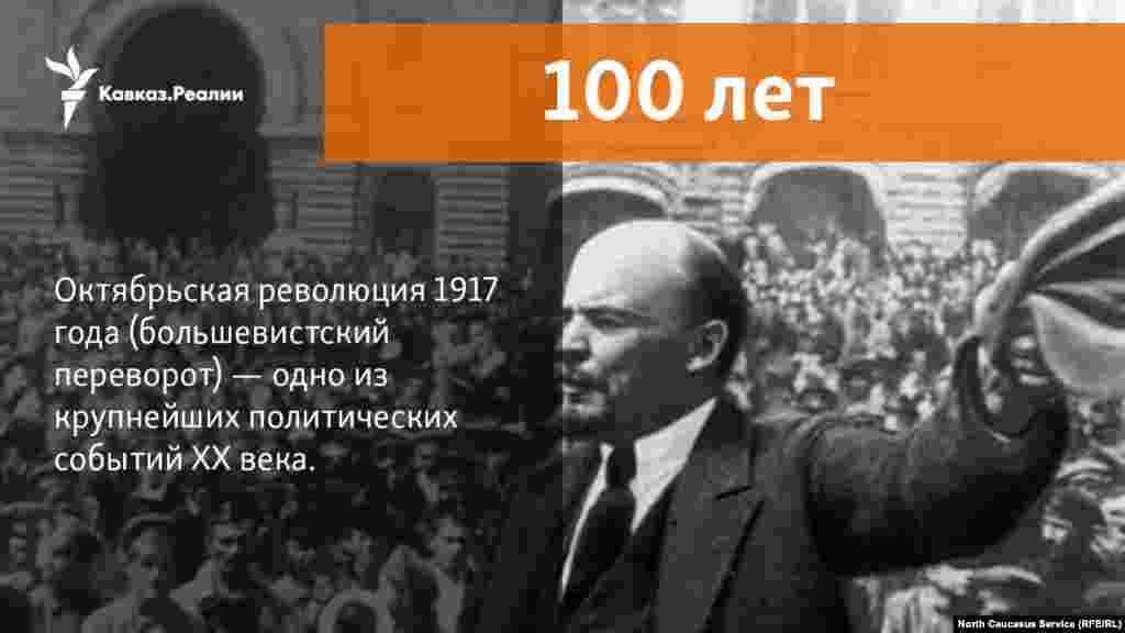 07.11.2017 // Октябрьская революция (Великая Октябрьская социалистическая революция, или большевистский переворот) — одно из крупнейших политических событий XX века. Она произошла в России в октябре (по новому стилю — в ноябре) 1917 года.