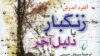 زنگبار، گریز از دهشت و شک به رویا و آزادی 
