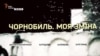 Фільм: «Чорнобиль. Моя зміна»