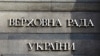 Верховна Рада ухвалила держбюджет на 2016 рік