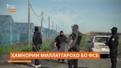 "Миллатгароҳои рус бо дастури ФСБ муҳоҷиронро азият медиҳанд!"