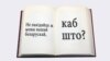 «Белмоўная тусоўка збольшага існуе ў супэрпатрыярхальнай сыстэме». Ці гэта праўда?