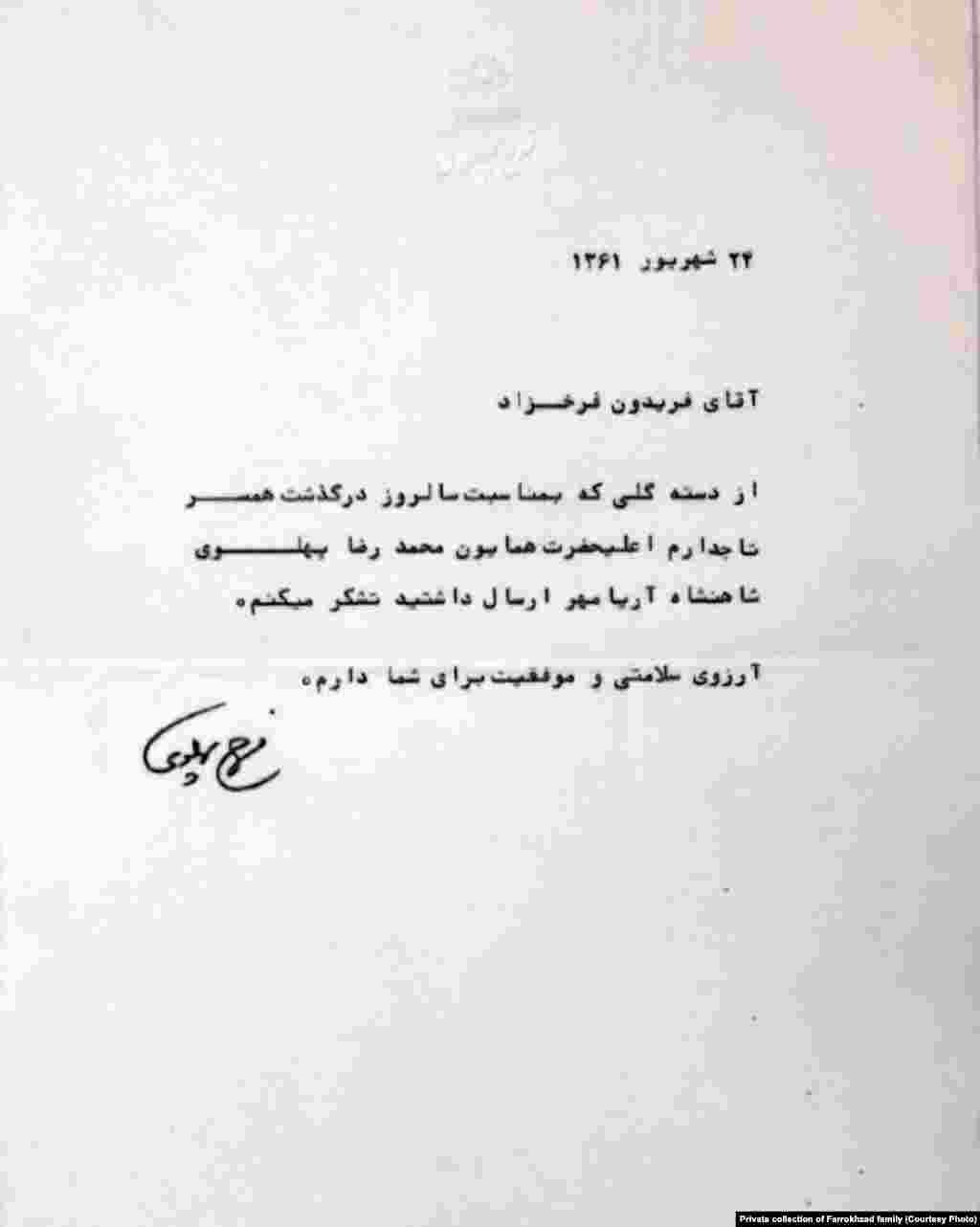 نامه‌ سپاسگزاری شهبانو فرح پهلوی به فریدون فرخزاد برای ارسال دسته گل به مناسبت سالگرد درگذشت محمدرضا شاه پهلوی