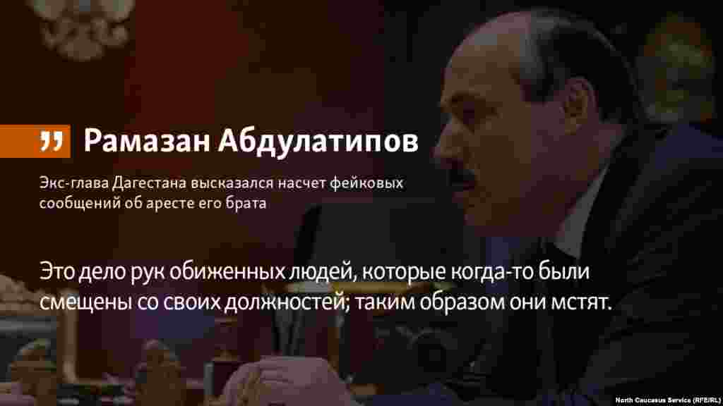20.06.2018 // Экс-глава Дагестана Рамазан Абдулатипов высказался насчет фейковых сообщений об аресте его брата.