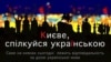 Україна. Київ. Українська мова