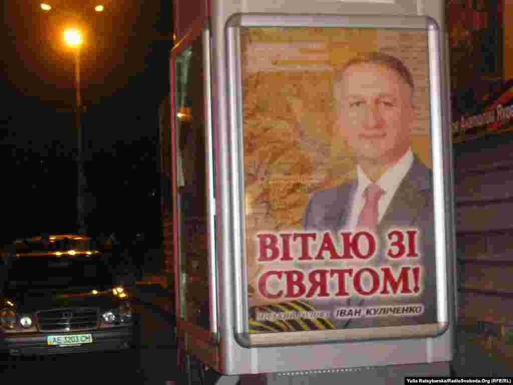 Агітація під виглядом привітання. Портрет чинного міського голови Дніпропетровська майорить у центрі міста. Дніпропетровськ, 30 жовтня