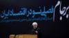 سخنرانی روحانی در همایش «اجرای برجام، فصلی نوین در اقتصاد ایران»/ ۲۹ دی ۹۴