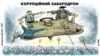 Політична карикатура Олексія Кустовського