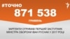 <a href="https://d1le72n0jg99k1.cloudfront.net/uk-UA/2018/01/30/7dba7547-f606-45da-a462-68b88ca09675.pdf" target="_blank">ДЖЕРЕЛО ІНФОРМАЦІЇ</a><br />
Сторінка проекту Радіо Свобода&nbsp;<a href="/z/17505" target="_blank">#Точно</a>