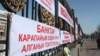 Пикет против банков в Бишкеке. 2012 год.